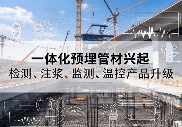 定远一体化管材产品兴起，声测注浆一体管、多功能预埋管应用增多